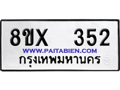 จองทะเบียนรถ 8ขx 352 จากกรมขนส่ง อย่างถูกต้อง image 1 จองทะเบียนรถ 8ขx 352 จากกรมขนส่ง อย่างถูกต้อง image 1
