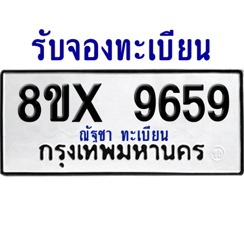 จองทะเบียนรถ 8ขx 9659 จากกรมขนส่ง อย่างถูกต้อง image 1 จองทะเบียนรถ 8ขx 9659 จากกรมขนส่ง อย่างถูกต้อง image 1