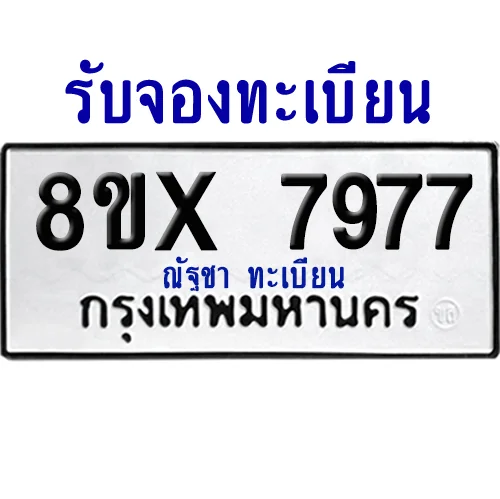 จองทะเบียนรถ 8ขx 7977 จากกรมขนส่ง อย่างถูกต้อง image 1 จองทะเบียนรถ 8ขx 7977 จากกรมขนส่ง อย่างถูกต้อง image 1
