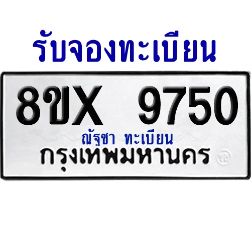 จองทะเบียนรถ 8ขx 9750 จากกรมขนส่ง อย่างถูกต้อง image 1 จองทะเบียนรถ 8ขx 9750 จากกรมขนส่ง อย่างถูกต้อง image 1