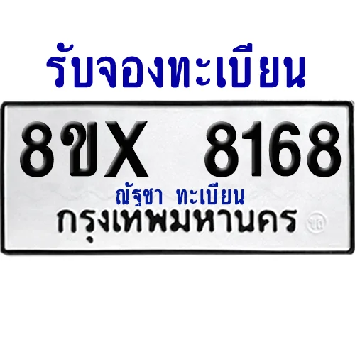 จองทะเบียนรถ 8ขx 8168 จากกรมขนส่ง อย่างถูกต้อง image 1 จองทะเบียนรถ 8ขx 8168 จากกรมขนส่ง อย่างถูกต้อง image 1