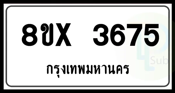 8ขx 3675 กทม.ทะเบียนรถยนต์ image 1 8ขx 3675 กทม.ทะเบียนรถยนต์ image 1