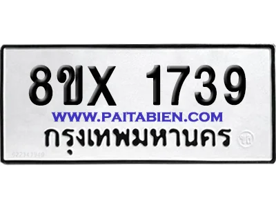 จองทะเบียนรถ 8ขx 1739 จากกรมขนส่ง อย่างถูกต้อง image 1 จองทะเบียนรถ 8ขx 1739 จากกรมขนส่ง อย่างถูกต้อง image 1