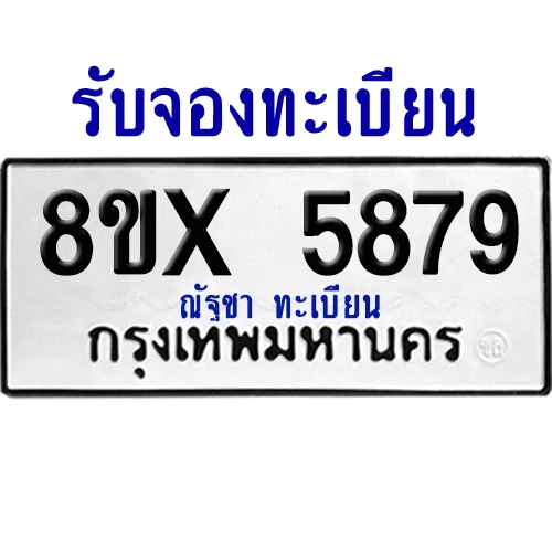 จองทะเบียนรถ 8ขx 5879 จากกรมขนส่ง อย่างถูกต้อง image 1 จองทะเบียนรถ 8ขx 5879 จากกรมขนส่ง อย่างถูกต้อง image 1