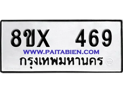 จองทะเบียนรถ 8ขx 469 จากกรมขนส่ง อย่างถูกต้อง image 1 จองทะเบียนรถ 8ขx 469 จากกรมขนส่ง อย่างถูกต้อง image 1