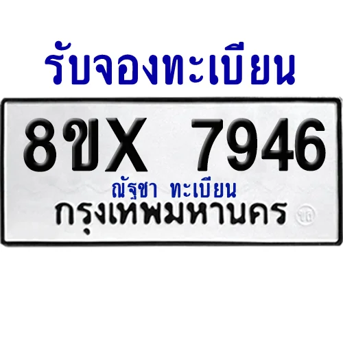 จองทะเบียนรถ 8ขx 7946 จากกรมขนส่ง อย่างถูกต้อง image 1