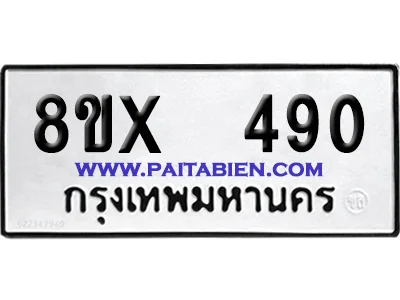 จองทะเบียนรถ 8ขx 490 จากกรมขนส่ง อย่างถูกต้อง image 1 จองทะเบียนรถ 8ขx 490 จากกรมขนส่ง อย่างถูกต้อง image 1