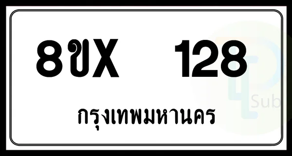 8ขx 128 กทม.ทะเบียนรถยนต์ image 1 8ขx 128 กทม.ทะเบียนรถยนต์ image 1