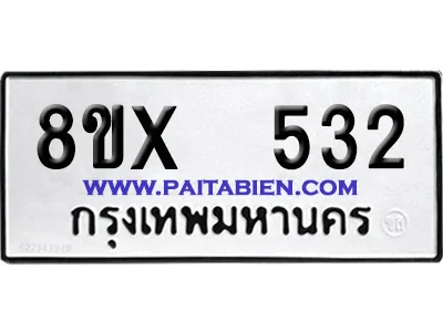 จองทะเบียนรถ 8ขx 532 จากกรมขนส่ง อย่างถูกต้อง image 1 จองทะเบียนรถ 8ขx 532 จากกรมขนส่ง อย่างถูกต้อง image 1