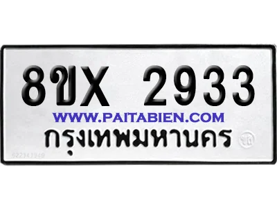 จองทะเบียนรถ 8ขx 2933 จากกรมขนส่ง อย่างถูกต้อง image 1 จองทะเบียนรถ 8ขx 2933 จากกรมขนส่ง อย่างถูกต้อง image 1