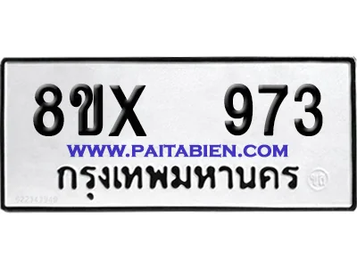 จองทะเบียนรถ 8ขx 973 จากกรมขนส่ง อย่างถูกต้อง image 1 จองทะเบียนรถ 8ขx 973 จากกรมขนส่ง อย่างถูกต้อง image 1