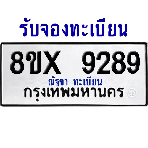 จองทะเบียนรถ 8ขx 9289 จากกรมขนส่ง อย่างถูกต้อง image 1