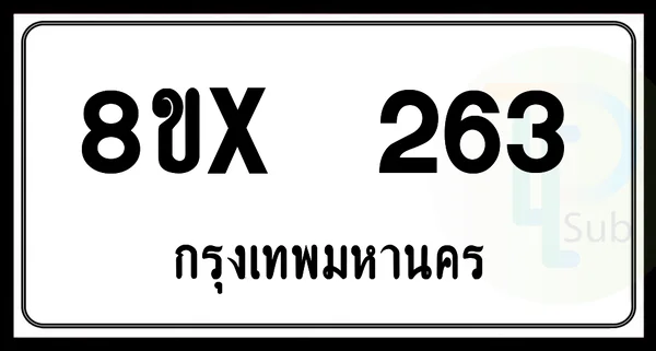 8ขx 263 กทม.ทะเบียนรถยนต์ image 1 8ขx 263 กทม.ทะเบียนรถยนต์ image 1