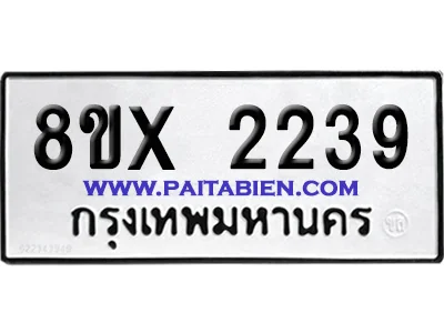 จองทะเบียนรถ 8ขx 2239 จากกรมขนส่ง อย่างถูกต้อง image 1 จองทะเบียนรถ 8ขx 2239 จากกรมขนส่ง อย่างถูกต้อง image 1
