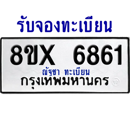 จองทะเบียนรถ 8ขx 6861 จากกรมขนส่ง อย่างถูกต้อง image 1