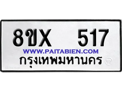 จองทะเบียนรถ 8ขx 517 จากกรมขนส่ง อย่างถูกต้อง image 1 จองทะเบียนรถ 8ขx 517 จากกรมขนส่ง อย่างถูกต้อง image 1