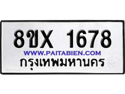 จองทะเบียนรถ 8ขx 1678 จากกรมขนส่ง อย่างถูกต้อง image 1 จองทะเบียนรถ 8ขx 1678 จากกรมขนส่ง อย่างถูกต้อง image 1