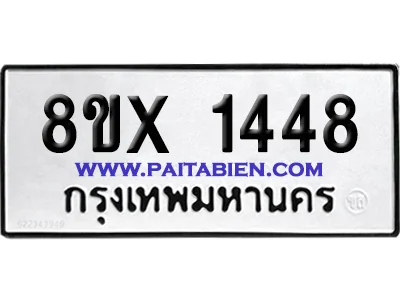 จองทะเบียนรถ 8ขx 1448 จากกรมขนส่ง อย่างถูกต้อ image 1 จองทะเบียนรถ 8ขx 1448 จากกรมขนส่ง อย่างถูกต้อ image 1