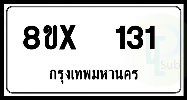 8ขx 131 กทม.ทะเบียนรถยนต์ image 1 8ขx 131 กทม.ทะเบียนรถยนต์ image 1