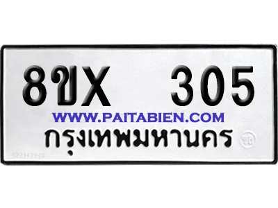 จองทะเบียนรถ 8ขx 305 จากกรมขนส่ง อย่างถูกต้อง image 1