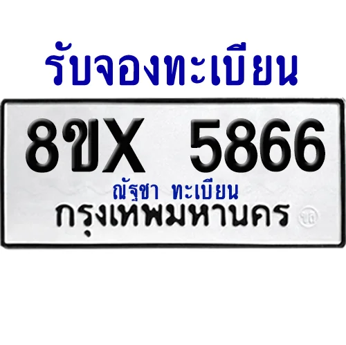 จองทะเบียนรถ 8ขx 5866 จากกรมขนส่ง อย่างถูกต้อง image 1 จองทะเบียนรถ 8ขx 5866 จากกรมขนส่ง อย่างถูกต้อง image 1