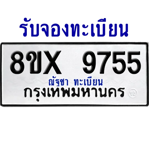 จองทะเบียนรถ 8ขx 9755 จากกรมขนส่ง อย่างถูกต้อง image 1 จองทะเบียนรถ 8ขx 9755 จากกรมขนส่ง อย่างถูกต้อง image 1