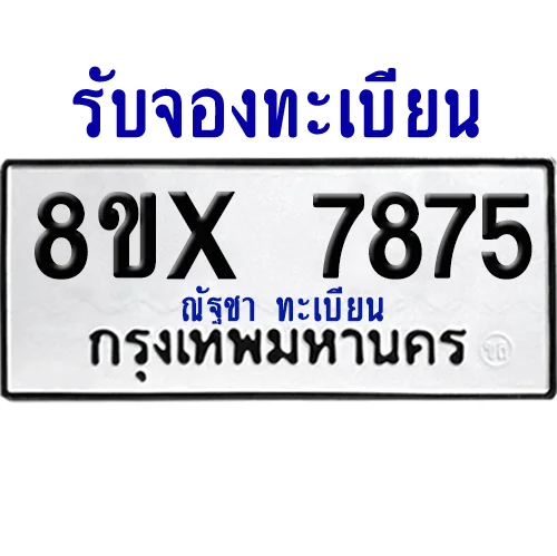 จองทะเบียนรถ 8ขx 7875 จากกรมขนส่ง อย่างถูกต้อง image 1 จองทะเบียนรถ 8ขx 7875 จากกรมขนส่ง อย่างถูกต้อง image 1