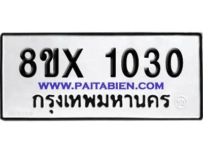 จองทะเบียนรถ 8ขx 1030 จากกรมขนส่ง อย่างถูกต้อง image 1 จองทะเบียนรถ 8ขx 1030 จากกรมขนส่ง อย่างถูกต้อง image 1