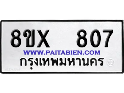 จองทะเบียนรถ 8ขx 807 จากกรมขนส่ง อย่างถูกต้อง image 1 จองทะเบียนรถ 8ขx 807 จากกรมขนส่ง อย่างถูกต้อง image 1