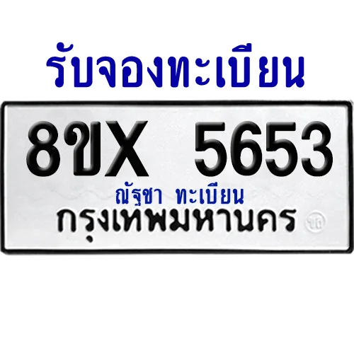 จองทะเบียนรถ 8ขx 5653 จากกรมขนส่ง อย่างถูกต้อง image 1