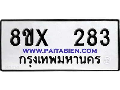 จองทะเบียนรถ 8ขx 283 จากกรมขนส่ง อย่างถูกต้อง image 1 จองทะเบียนรถ 8ขx 283 จากกรมขนส่ง อย่างถูกต้อง image 1