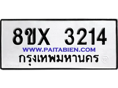 จองทะเบียนรถ 8ขx 3214 จากกรมขนส่ง อย่างถูกต้อง image 1 จองทะเบียนรถ 8ขx 3214 จากกรมขนส่ง อย่างถูกต้อง image 1