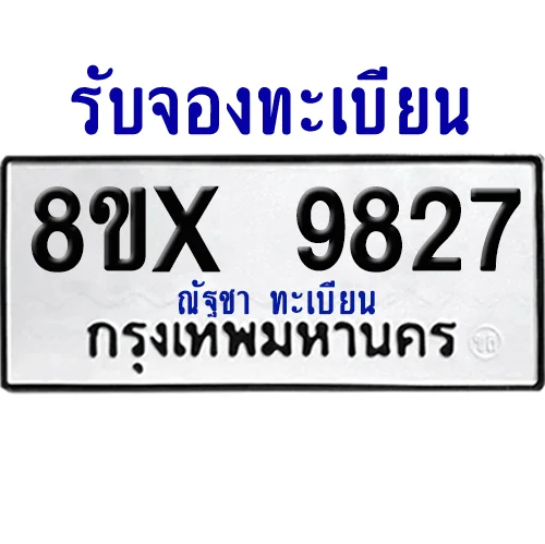 จองทะเบียนรถ 8ขx 9827 จากกรมขนส่ง อย่างถูกต้อง image 1 จองทะเบียนรถ 8ขx 9827 จากกรมขนส่ง อย่างถูกต้อง image 1