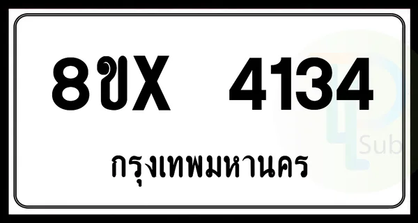 8ขx 4134 กทม.ทะเบียนรถยนต์ image 1 8ขx 4134 กทม.ทะเบียนรถยนต์ image 1