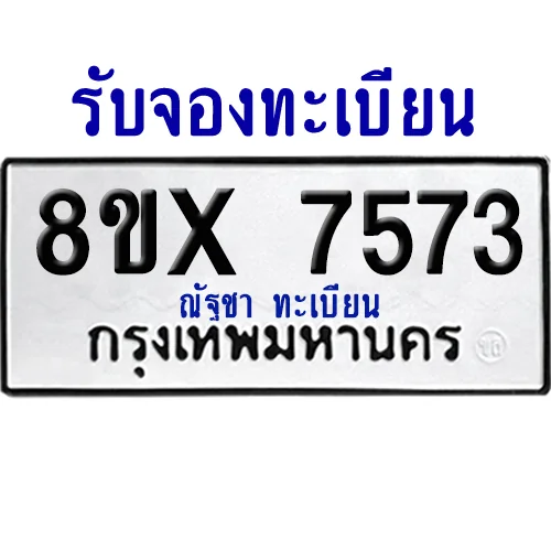 จองทะเบียนรถ 8ขx 7573 จากกรมขนส่ง อย่างถูกต้อง image 1 จองทะเบียนรถ 8ขx 7573 จากกรมขนส่ง อย่างถูกต้อง image 1