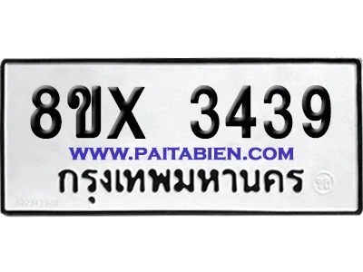 จองทะเบียนรถ 8ขx 3439 จากกรมขนส่ง อย่างถูกต้อง image 1 จองทะเบียนรถ 8ขx 3439 จากกรมขนส่ง อย่างถูกต้อง image 1