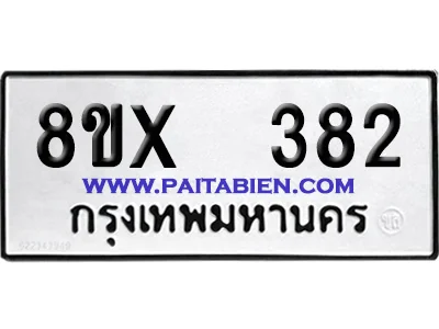 จองทะเบียนรถ 8ขx 382 จากกรมขนส่ง อย่างถูกต้อง image 1 จองทะเบียนรถ 8ขx 382 จากกรมขนส่ง อย่างถูกต้อง image 1