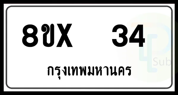 8ขx 34 กทม.ทะเบียนรถยนต์ image 1 8ขx 34 กทม.ทะเบียนรถยนต์ image 1