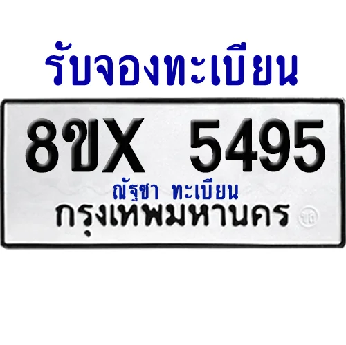 จองทะเบียนรถ 8ขx 5495 จากกรมขนส่ง อย่างถูกต้อง image 1 จองทะเบียนรถ 8ขx 5495 จากกรมขนส่ง อย่างถูกต้อง image 1