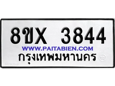 จองทะเบียนรถ 8ขx 3844 จากกรมขนส่ง อย่างถูกต้อง image 1 จองทะเบียนรถ 8ขx 3844 จากกรมขนส่ง อย่างถูกต้อง image 1