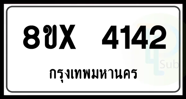 8ขx 4142 กทม.ทะเบียนรถยนต์ image 1 8ขx 4142 กทม.ทะเบียนรถยนต์ image 1