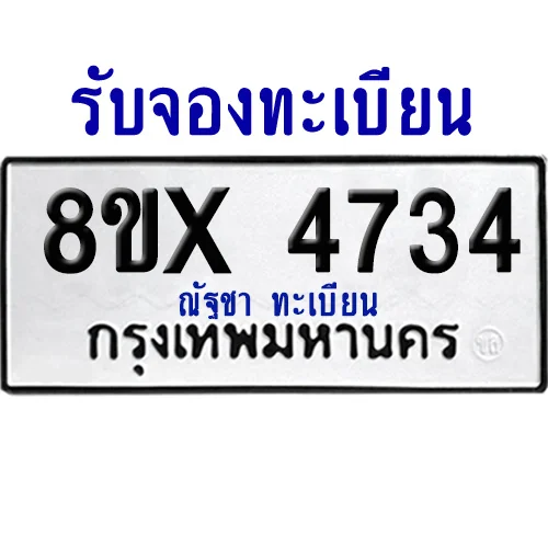 จองทะเบียนรถ 8ขx 4734 จากกรมขนส่ง อย่างถูกต้อง image 1