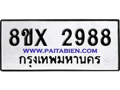 จองทะเบียนรถ 8ขx 2988 จากกรมขนส่ง อย่างถูกต้อง image 1 จองทะเบียนรถ 8ขx 2988 จากกรมขนส่ง อย่างถูกต้อง image 1
