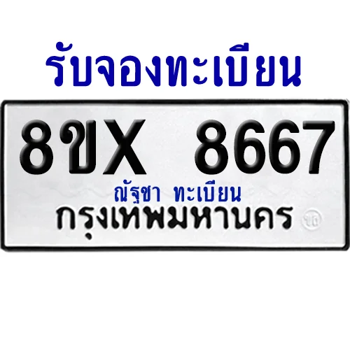 จองทะเบียนรถ 8ขx 8667 จากกรมขนส่ง อย่างถูกต้อง image 1 จองทะเบียนรถ 8ขx 8667 จากกรมขนส่ง อย่างถูกต้อง image 1