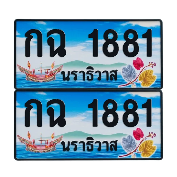 ทะเบียน 1881 เลขทะเบียน – กฉ 1881 ผลรวมดี 24 นราธิวาส (เลขสวย) image 1 ทะเบียน 1881 เลขทะเบียน – กฉ 1881 ผลรวมดี 24 นราธิวาส (เลขสวย) image 1