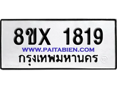 จองทะเบียนรถ 8ขx 1819 จากกรมขนส่ง อย่างถูกต้อง image 1 จองทะเบียนรถ 8ขx 1819 จากกรมขนส่ง อย่างถูกต้อง image 1