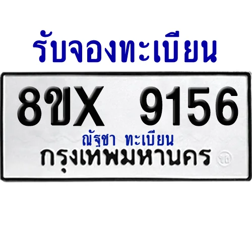 จองทะเบียนรถ 8ขx 9156 จากกรมขนส่ง อย่างถูกต้อง image 1 จองทะเบียนรถ 8ขx 9156 จากกรมขนส่ง อย่างถูกต้อง image 1