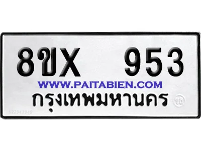 จองทะเบียนรถ 8ขx 953 จากกรมขนส่ง อย่างถูกต้อง image 1