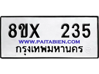 จองทะเบียนรถ 8ขx 235 จากกรมขนส่ง อย่างถูกต้อง image 1 จองทะเบียนรถ 8ขx 235 จากกรมขนส่ง อย่างถูกต้อง image 1
