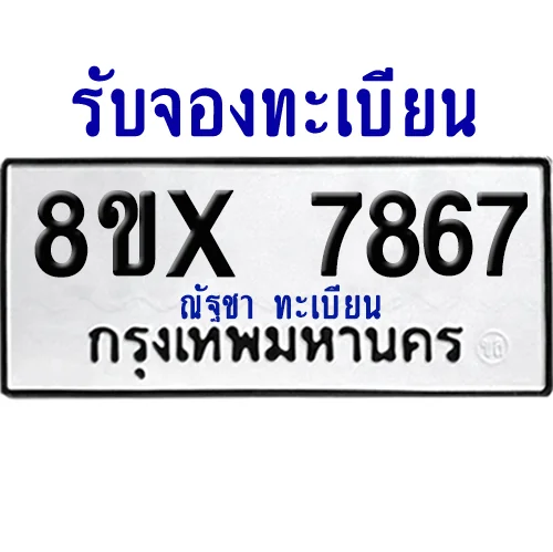 จองทะเบียนรถ 8ขx 7867 จากกรมขนส่ง อย่างถูกต้อง image 1 จองทะเบียนรถ 8ขx 7867 จากกรมขนส่ง อย่างถูกต้อง image 1